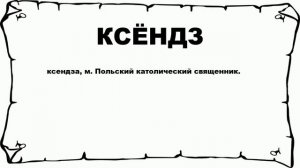 КСЁНДЗ - что это такое? значение и описание