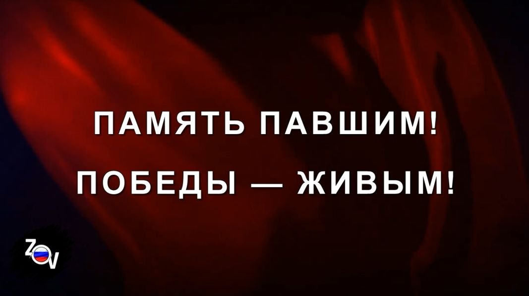 ПАМЯТЬ ПАВШИМ! ПОБЕДЫ — ЖИВЫМ!
