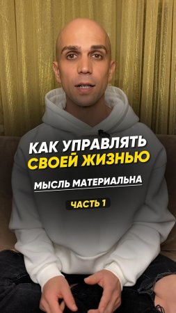 ?Как управлять своей жизнью? Почему мысль материальна? Часть 1.