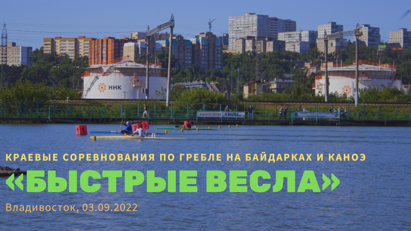 «Быстрые весла» - во Владивостоке состоялись краевые соревнования по гребле на байдарках и каноэ