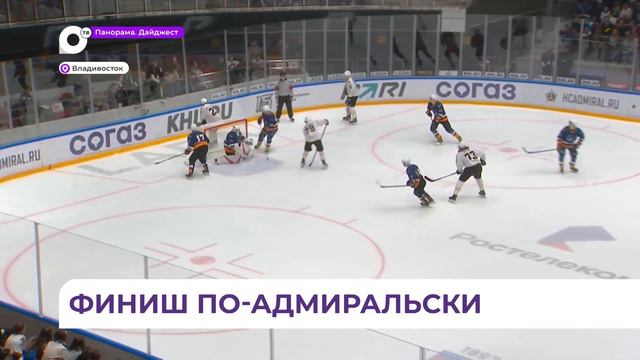«Адмирал» провёл церемонию закрытия хоккейного сезона смотреть онлайн