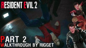 Resident Evil 2 Remake CLAIRE (2) Прохождение Часть 2 "Самое жестокое нападение"