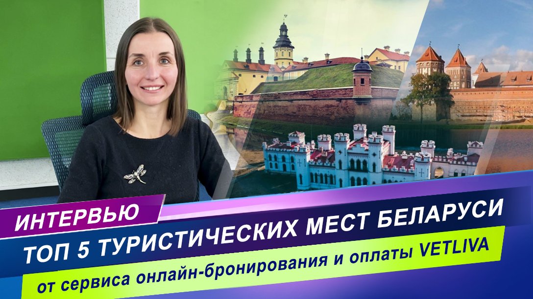 Топ 5 туристических мест Беларуси / планируем отдых с VETLIVA