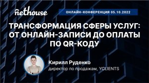 Трансформация сферы услуг от онлайн-записи до оплаты по QR-коду