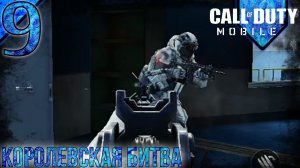 Call Of Duty Mobile | Королевская Битва | 9