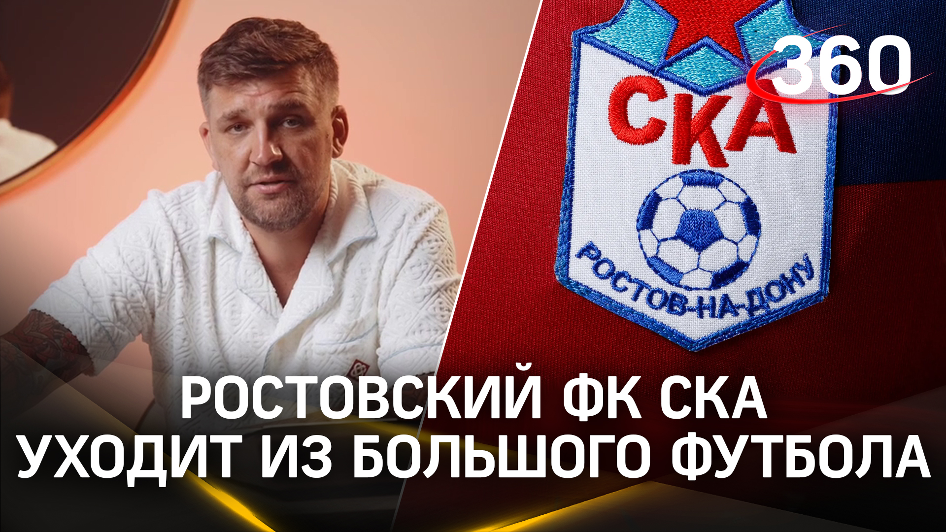 Баста: ростовский СКА уходит из большого футбола и переходит в медиалигу