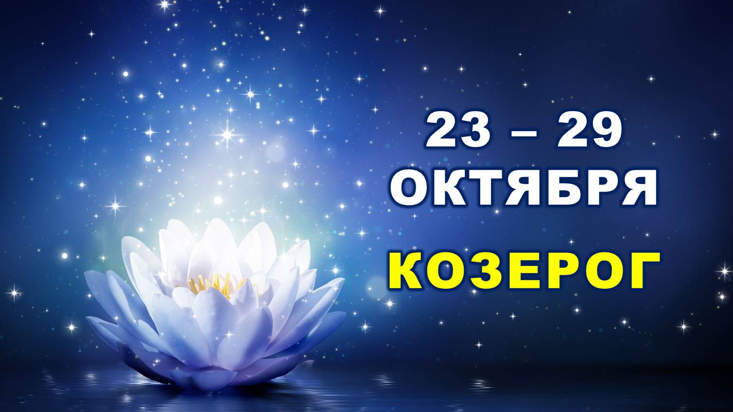 ♑ КОЗЕРОГ. ? С 23 по 29 ОКТЯБРЯ 2023 г. ? Таро-прогноз ?