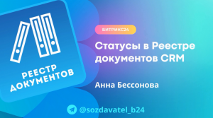 Статусы в Реестре документов CRM