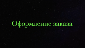 Оформление заказа на сайте Радуга Камня (мобильная версия)