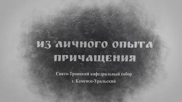 Слово Преосвященного Мефодия «Из личного опыта причащения»