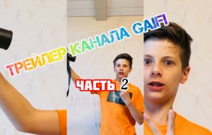 Трейлер канала Gaifi! Часть 2!