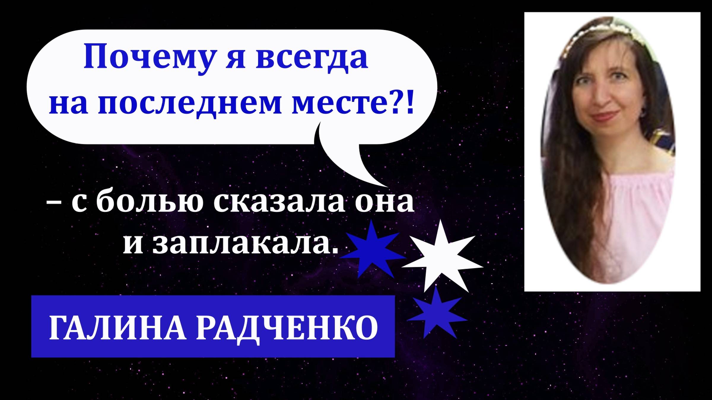 Как перестать ставить себя на последнее место в отношениях с мужчиной, в семье? Где твоя ценность?