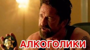АЛКОГОЛИКИ - ОХОТА НА АЛКАШЕЙ