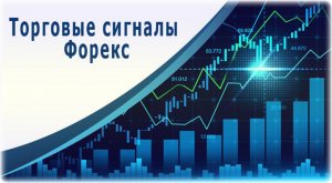 Торговые Сигналы +Обзор рынка Форекс