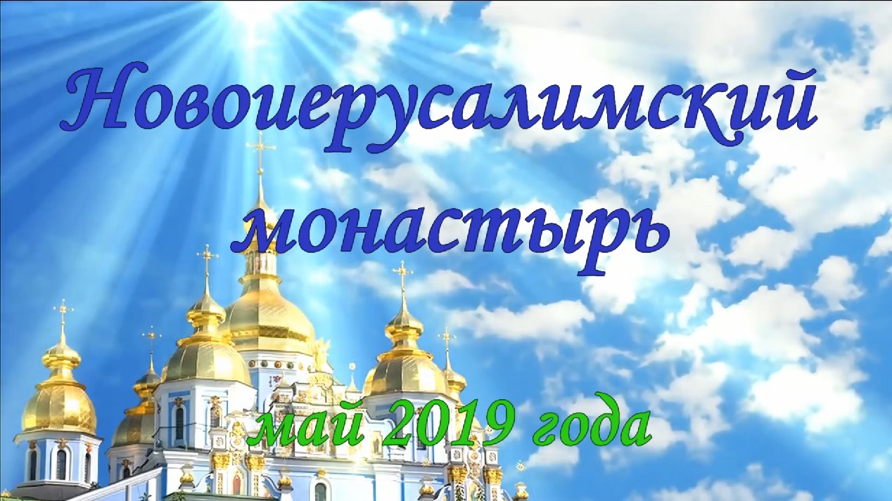 Новоиерусалимский монастырь