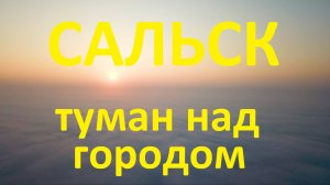 Сальск. Туман над городом