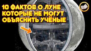 10 Фактов о Луне которые не могут объяснить учёные