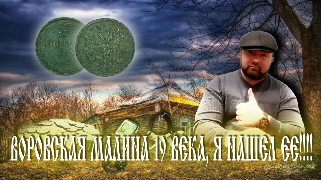 ВОРОВСКАЯ МАЛИНА 19 века . Я НАШЕЛ ЕЁ!!! КОП, КОП С МЕТАЛЛОИСКАТЕЛЕМ, КОП ПО СТАРИНЕ, ПОИСК МОНЕТ.