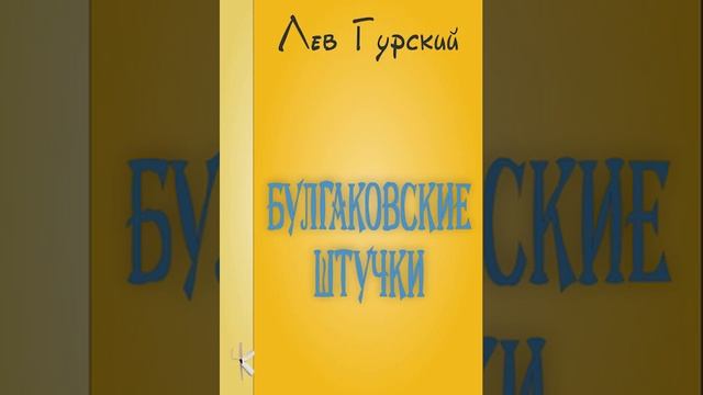Лев Гурский "Булгаковские штучки" смотреть онлайн
