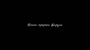 Книга пророка Варуха | Аудио-Библия