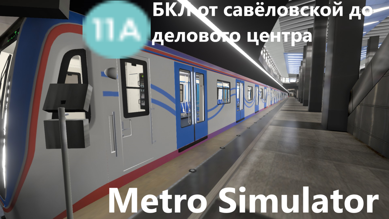 Metro Simulator участок БКЛ от савёловской до делового центра