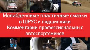 Супротек. Применение смазки в шрус в ступичный подшипник, привод и карданный вал. Тесты в автоспорте