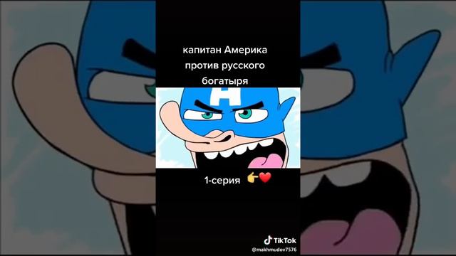 Капитан америка и богатырь