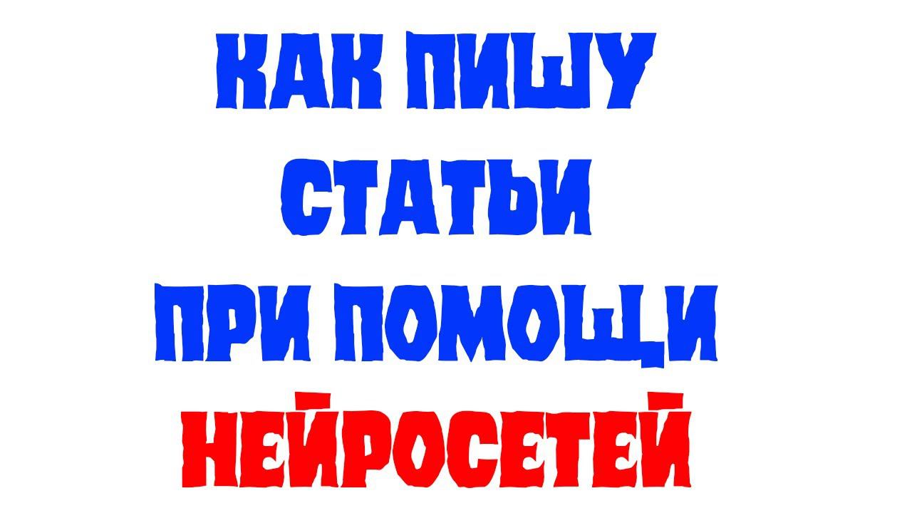 Как пишу статьи при помощи нейросетей