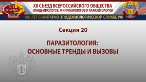 Секция 20. Паразитология: основные тренды и вызовы