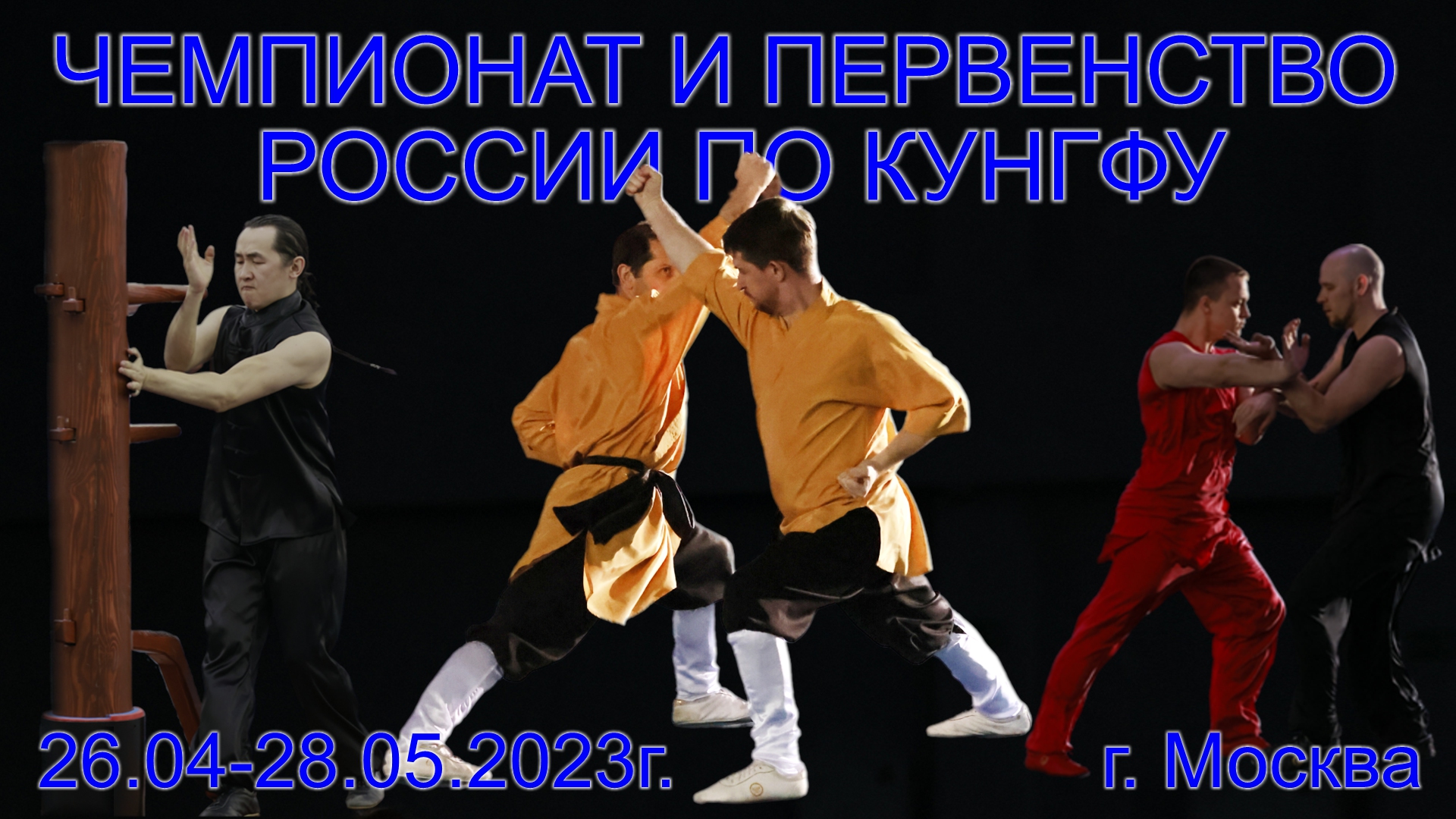 Показательные выступления на открытии Чемпионата и первенства России по кунгфу 2023 года.