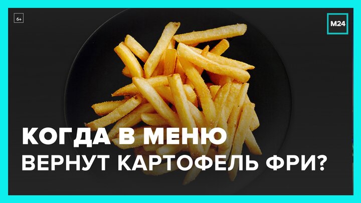 Картофель фри вернется в рестораны "Вкусно – и точка" - Москва 24