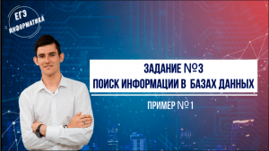 Разбор задания №3 ЕГЭ информатика