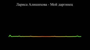 Лариса Алишихова - Мой даргинец (2023)