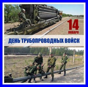 День трубопроводных войск Вооруженных Сил России