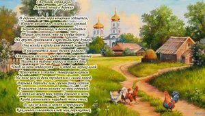стих о деревне 5 Спиридон Дрожжин Летний вечер в деревне...