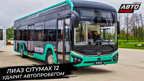ЛиАЗ Citymax 12 ударит автопробегом 