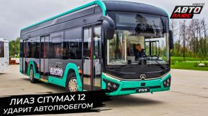 ЛиАЗ Citymax 12 ударит автопробегом 📺 Новости с колёс №2893