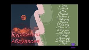 Қурбоналӣ Абдуллоев - Альбоми "Мох" пурра