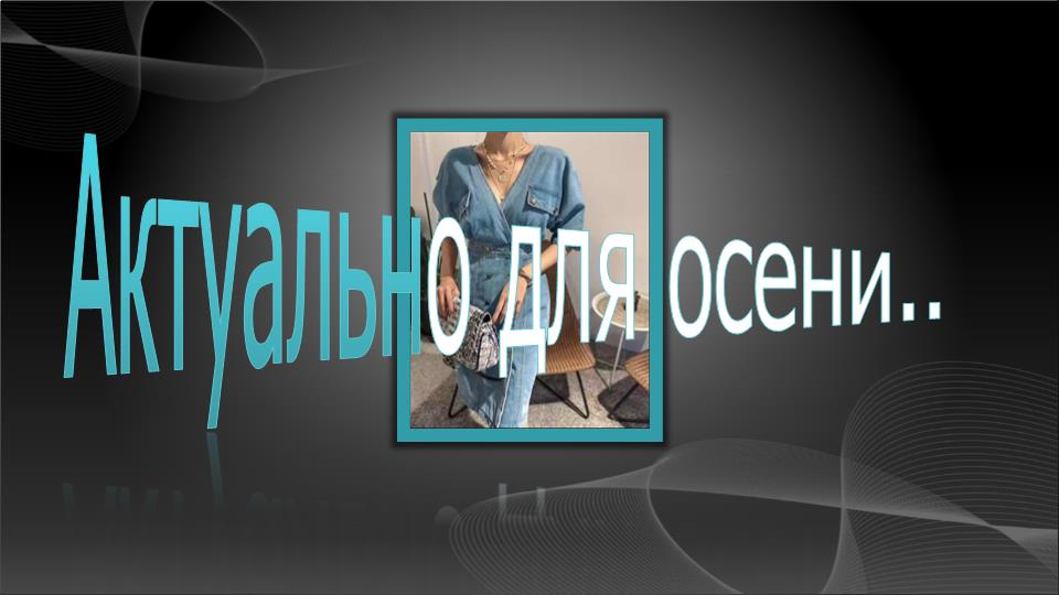 Актуальное для осени. Платье с цельнокроеным рукавом смотреть онлайн