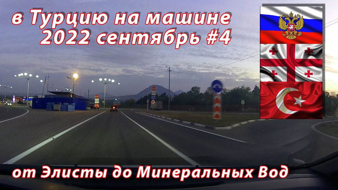 #4 2022 Элиста - МинВоды #на машине в Турцию