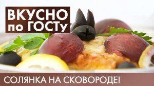 Солянка на сковороде, Суп с фасолью, Форшмак | Вкусно по ГОСТу