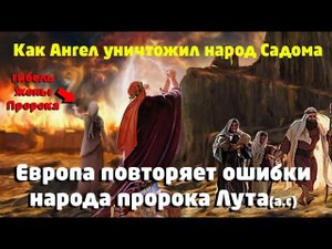 Пророк Лут мир ему и как Ангел уничтожил народ Садома
