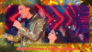 Грустит кленовая листва.