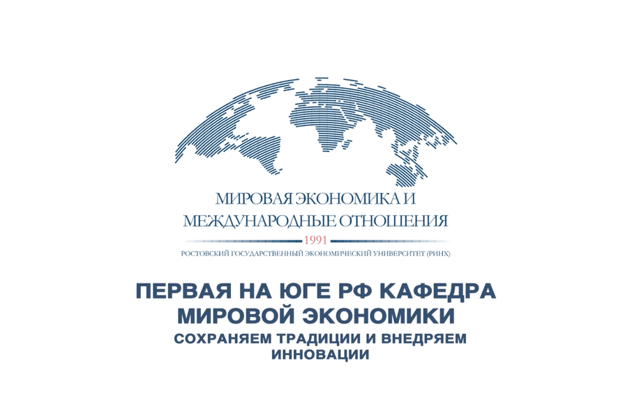 Кафедра мировой экономики РИНХ. Форум международных отношений. Участники международных отношений. Представитель международных отношений в России.