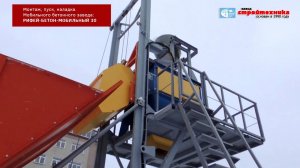 Перезентация бетонного завода Рифей-Бетон-Мобильный 30