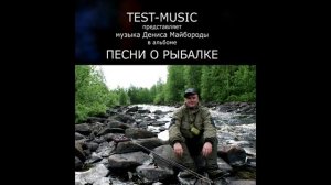 Песня про рыбалку Test MusicСегодня пятница