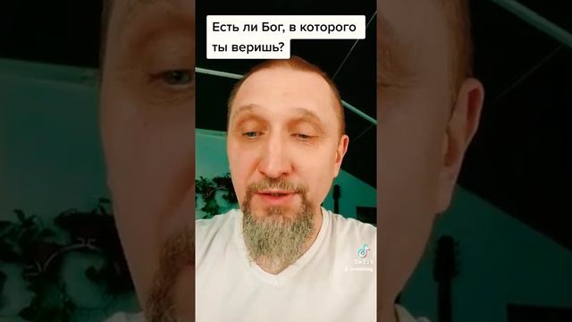 Есть ли Бог, в которого ты веришь?