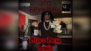Вахо Trap Remix Чёрный Диплом! ft. Blocc Doza