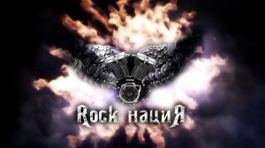 Rock нациЯ - Дорога,жизнь (live)