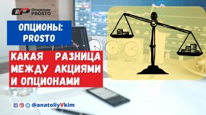 Разница между акциями и опционами